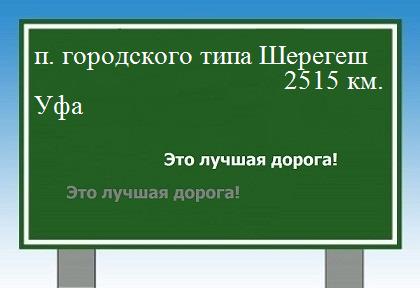 расстояние поселок городского типа Шерегеш    Уфа как добраться