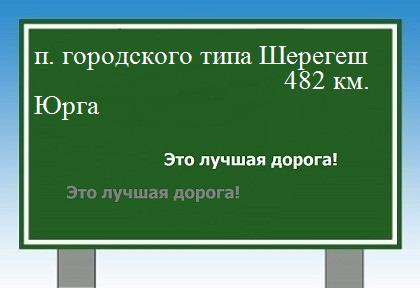 расстояние поселок городского типа Шерегеш    Юрга как добраться