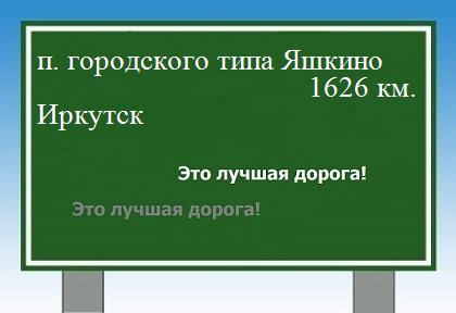 расстояние поселок городского типа Яшкино    Иркутск как добраться