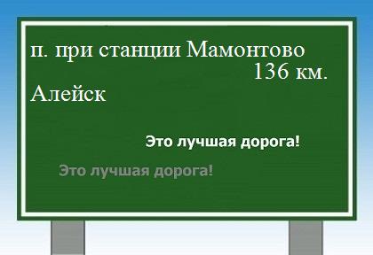 расстояние поселок при станции Мамонтово    Алейск как добраться