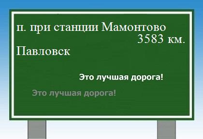 расстояние поселок при станции Мамонтово    Павловск как добраться