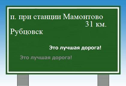 расстояние поселок при станции Мамонтово    Рубцовск как добраться