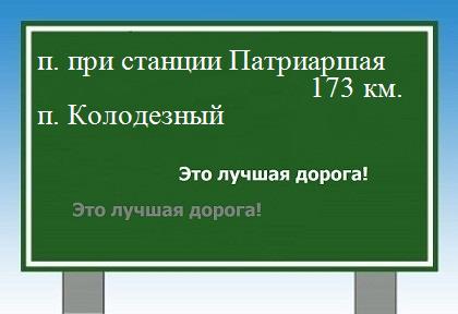 расстояние поселок при станции Патриаршая    поселок Колодезный как добраться