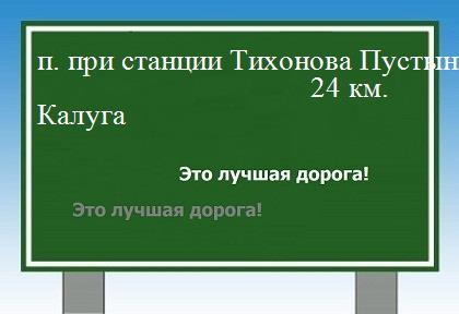 расстояние поселок при станции Тихонова Пустынь    Калуга как добраться