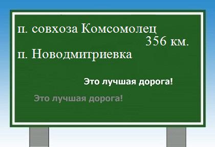 расстояние поселок совхоза Комсомолец  &nbsp; поселок Новодмитриевка как добраться