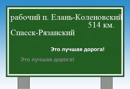 расстояние рабочий поселок Елань-Коленовский  &nbsp; Спасск-Рязанский как добраться