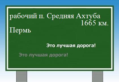 Расстояние рабочий поселок Средняя Ахтуба Пермь расстояние рабочий поселок Средняя Ахтуба Пермь как добраться