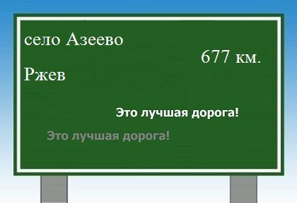 расстояние село Азеево    Ржев как добраться