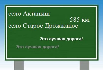 расстояние село Актаныш    село Старое Дрожжаное как добраться