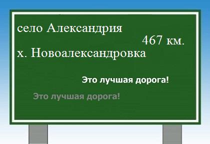 расстояние село Александрия    хутор Новоалександровка как добраться