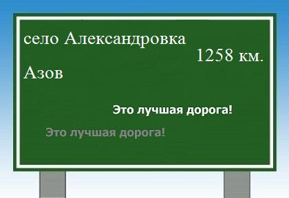 расстояние село Александровка    Азов как добраться