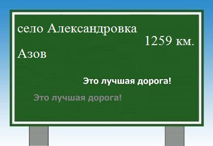 расстояние село Александровка  &nbsp; Азов как добраться