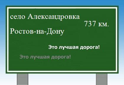 расстояние село Александровка  &nbsp; Ростов-на-Дону как добраться