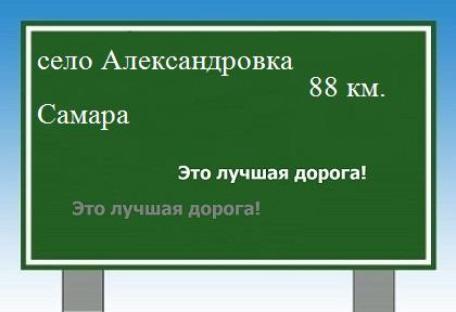 расстояние село Александровка    Самара как добраться