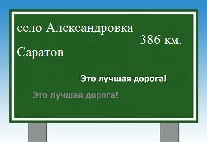 расстояние село Александровка    Саратов как добраться