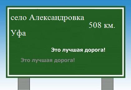 расстояние село Александровка    Уфа как добраться