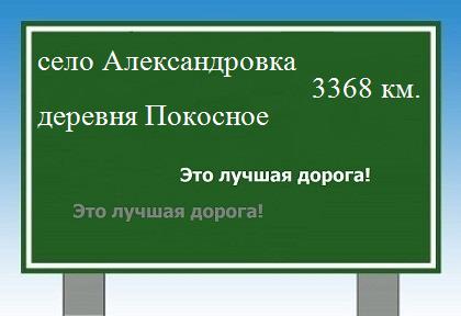 расстояние село Александровка    деревня Покосное как добраться