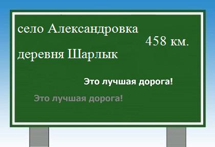 расстояние село Александровка    деревня Шарлык как добраться