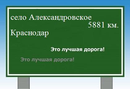 расстояние село Александровское  &nbsp; Краснодар как добраться