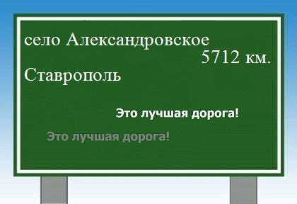 Сколько км от села Александровское до Ставрополя