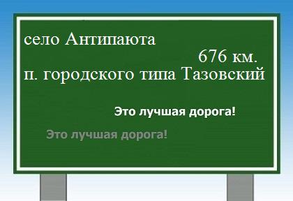 расстояние село Антипаюта    поселок городского типа Тазовский как добраться