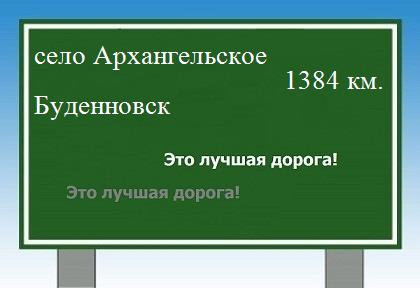 Сколько км от села Архангельское до Буденновска