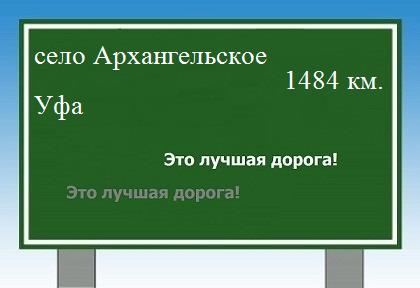расстояние село Архангельское    Уфа как добраться