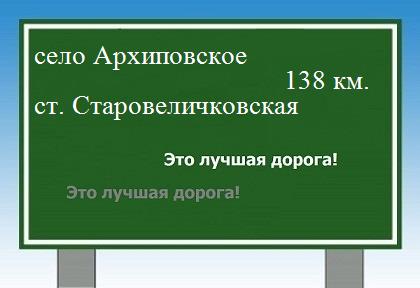 расстояние село Архиповское    станица Старовеличковская как добраться