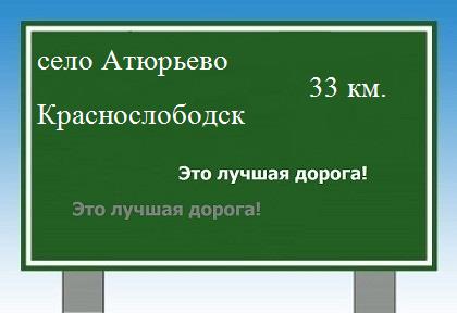 Карта от села Атюрьево до Краснослободска