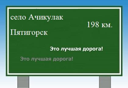 расстояние село Ачикулак    Пятигорск как добраться