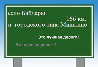 расстояние село Байдары    поселок городского типа Мишкино как добраться
