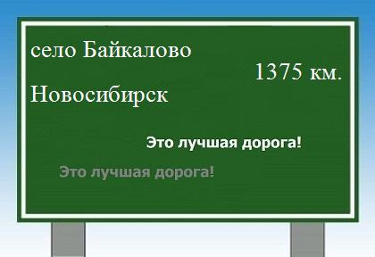 Сколько км от села Байкалово до Новосибирска