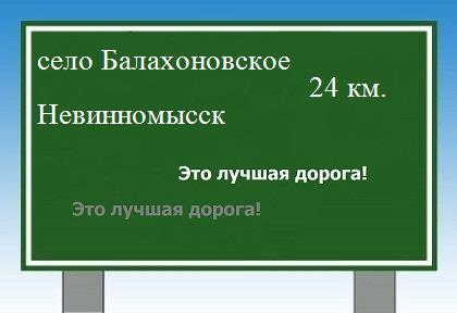 расстояние село Балахоновское - Невинномысск как добраться