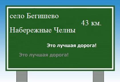Сколько км от села Бегишево до Набережных Челнов