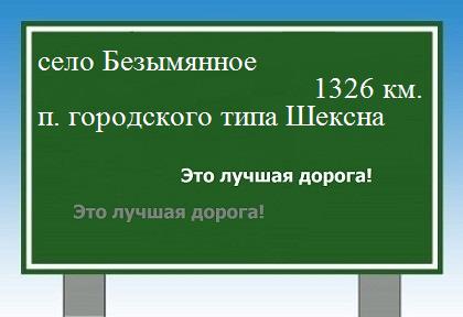 Как проехать село Безымянное - поселок городского типа Шексна