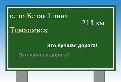 Сколько км от села Белая Глина до Тимашевска