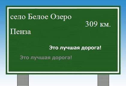 расстояние село Белое Озеро    Пенза как добраться