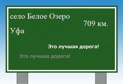 расстояние село Белое Озеро    Уфа как добраться