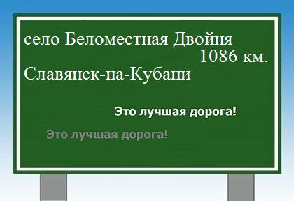 расстояние село Беломестная Двойня    Славянск-на-Кубани как добраться