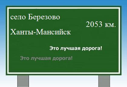 Сколько км от села Березово до Ханты-Мансийска