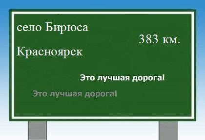 Маршрут от села Бирюса до Красноярска