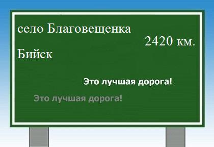 Маршрут от села Благовещенка до Бийска