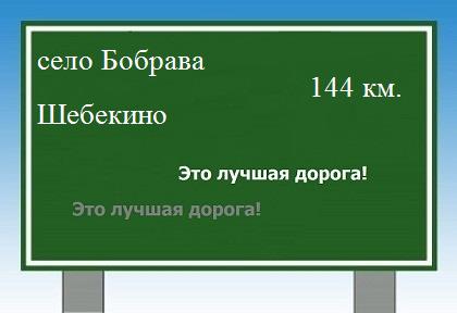расстояние село Бобрава  &nbsp; Шебекино как добраться
