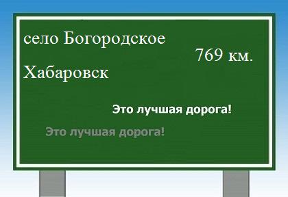 Сколько км от села Богородское до Хабаровска