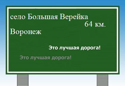 расстояние село Большая Верейка    Воронеж как добраться