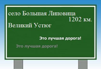 расстояние село Большая Липовица    Великий Устюг как добраться