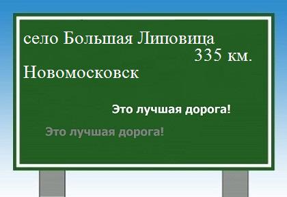 расстояние село Большая Липовица  &nbsp; Новомосковск как добраться