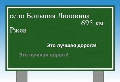 расстояние село Большая Липовица  &nbsp; Ржев как добраться
