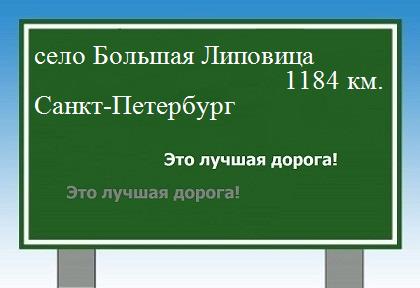 расстояние село Большая Липовица    Санкт-Петербург как добраться