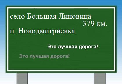 расстояние село Большая Липовица    поселок Новодмитриевка как добраться